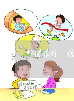 邮储银行 信用卡 逾期 邮储银行 信用卡 逾期